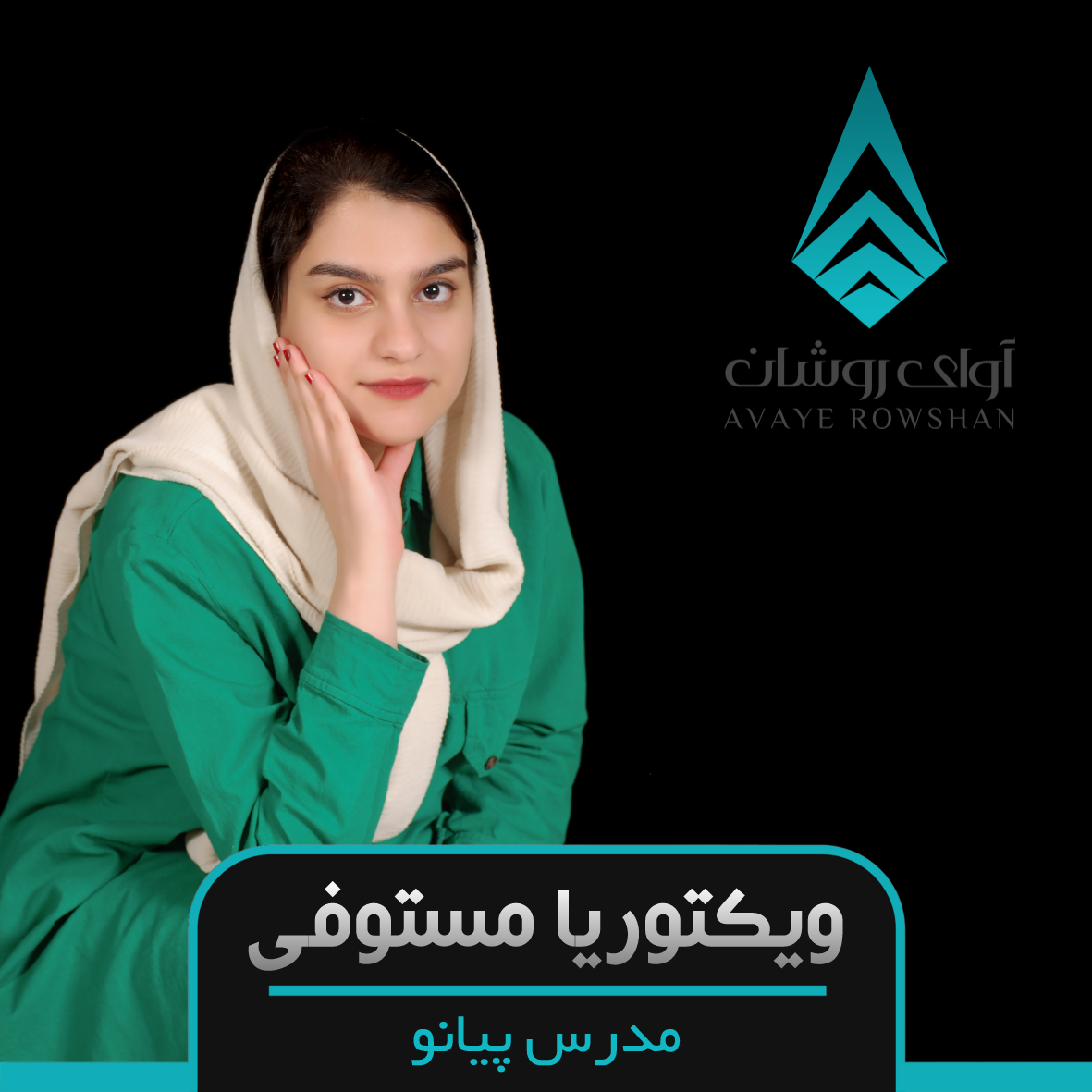 ویکتوریا مستوفی