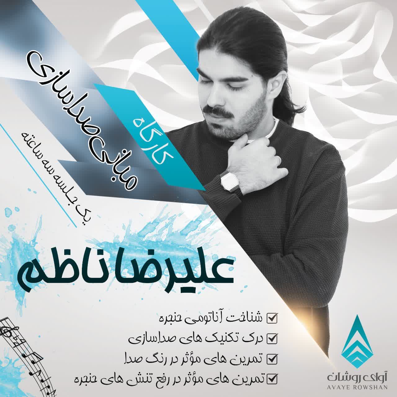 کارگاه مبانی صدا سازی