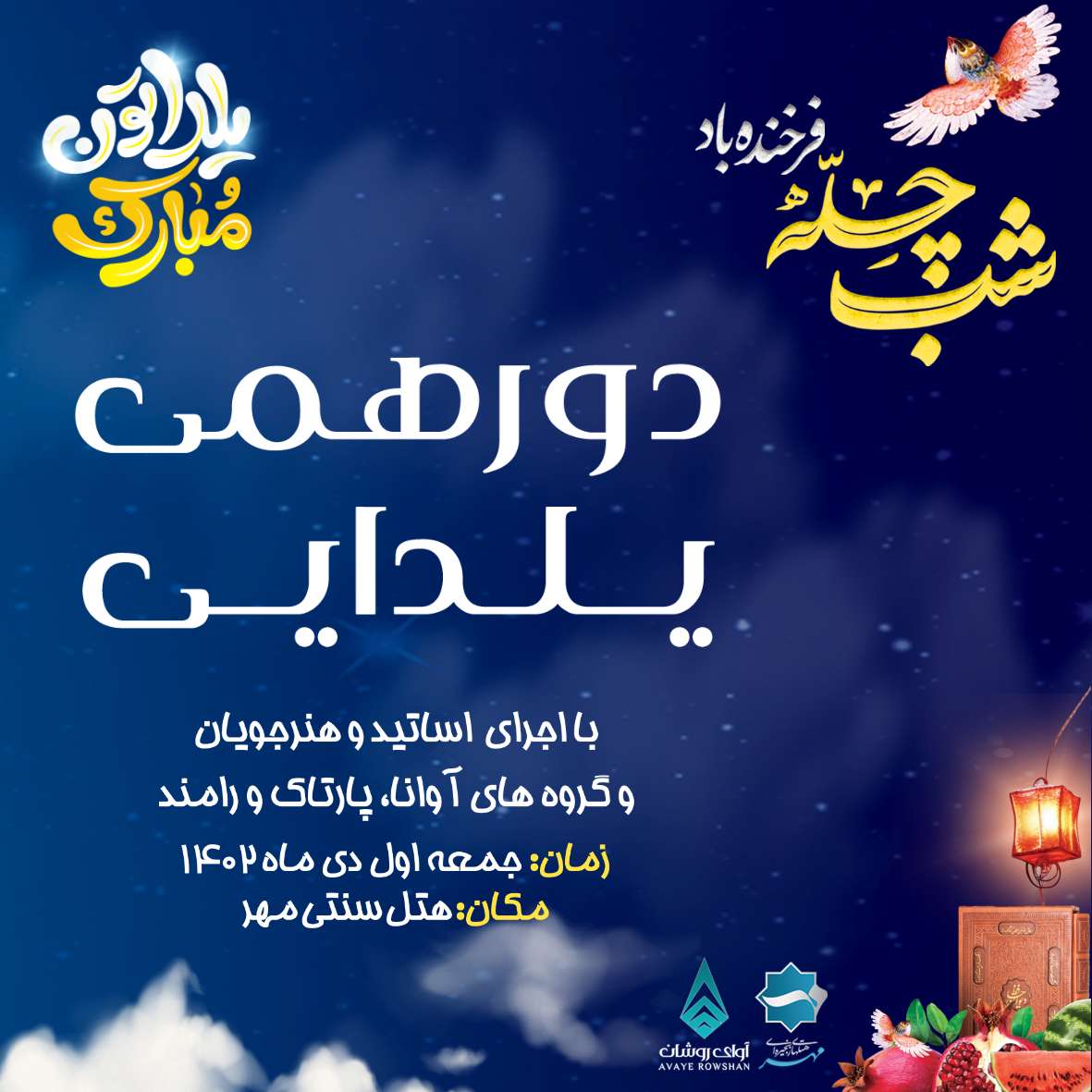 دور همی یلدایی