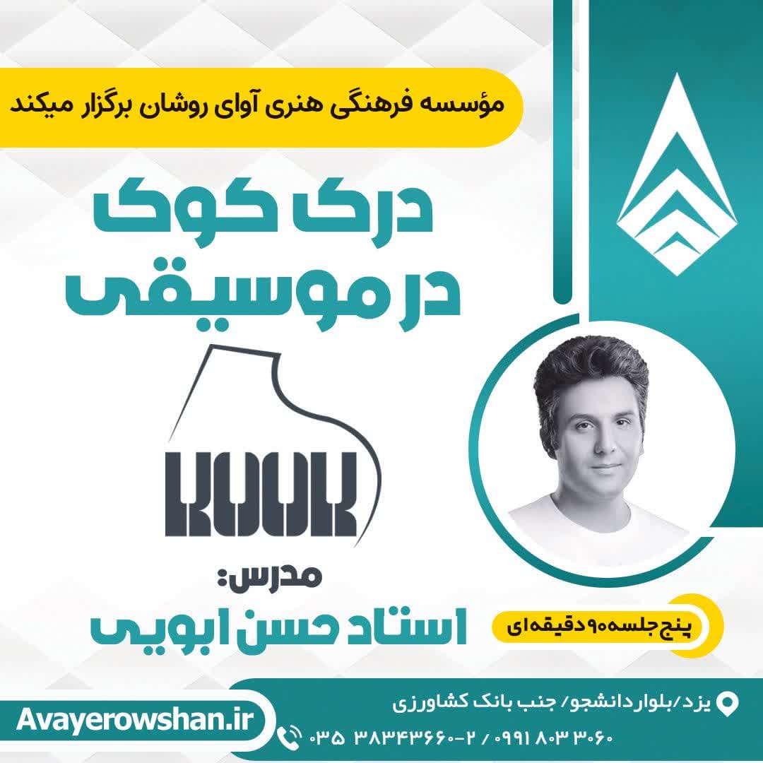 دوره آموزشی درک کوک