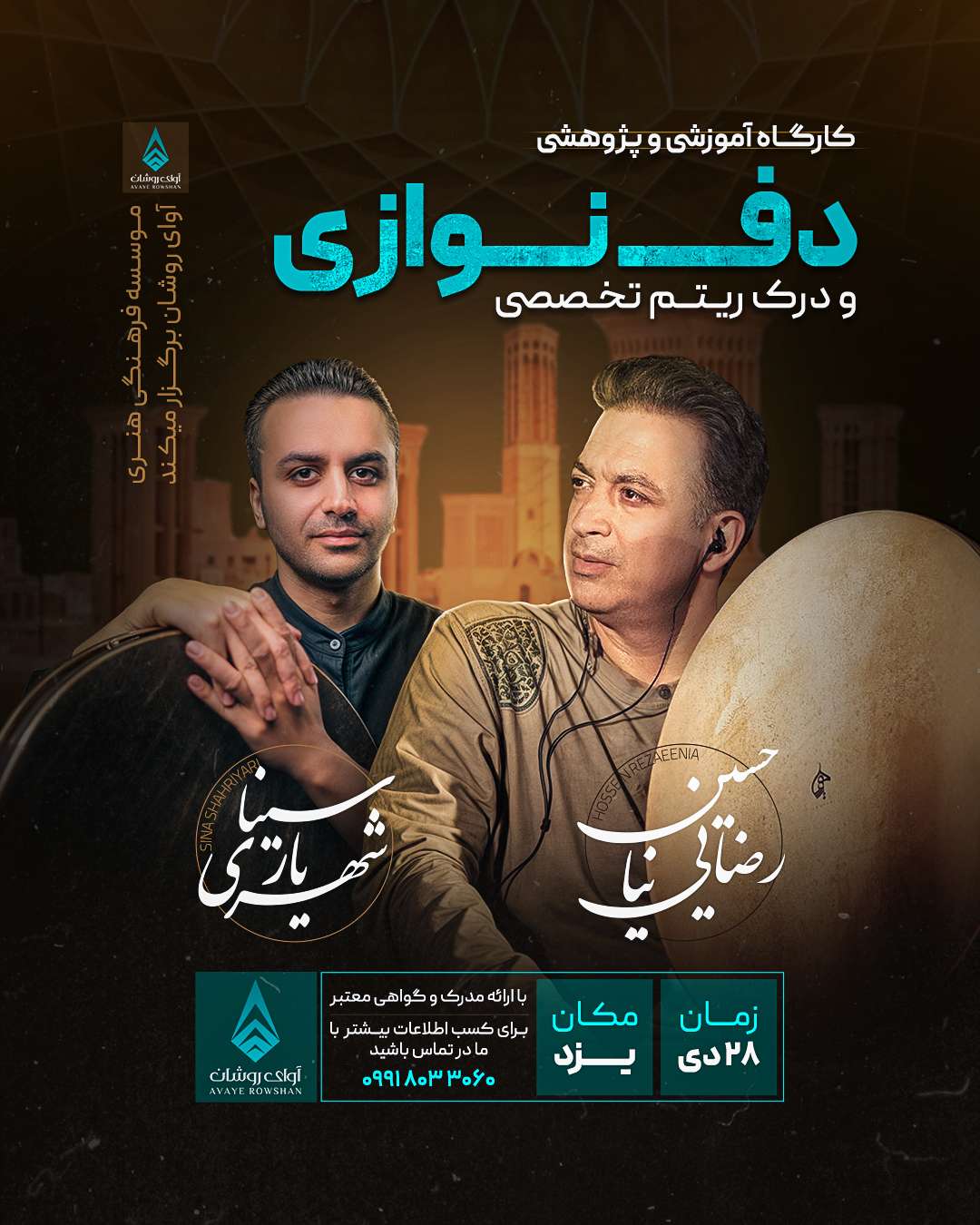 کارگاه دف نوازی