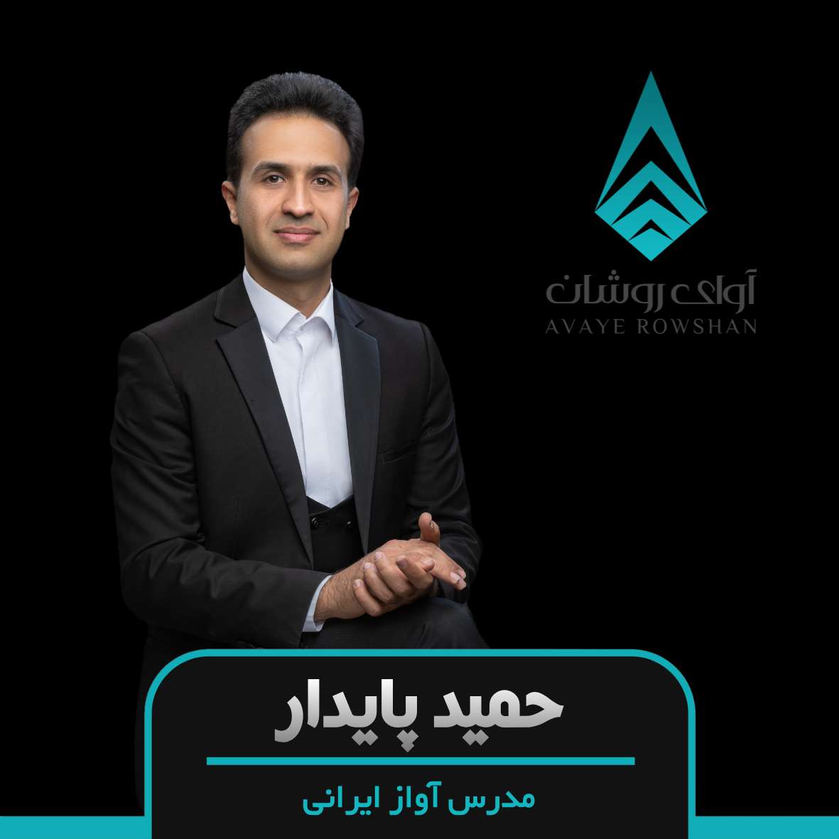 حمید پایدار