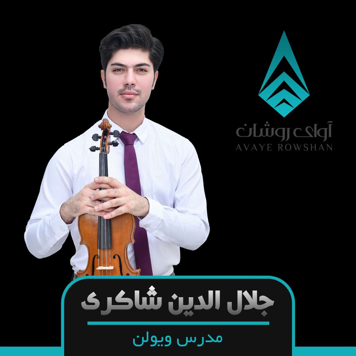 جلال الدین شاکری