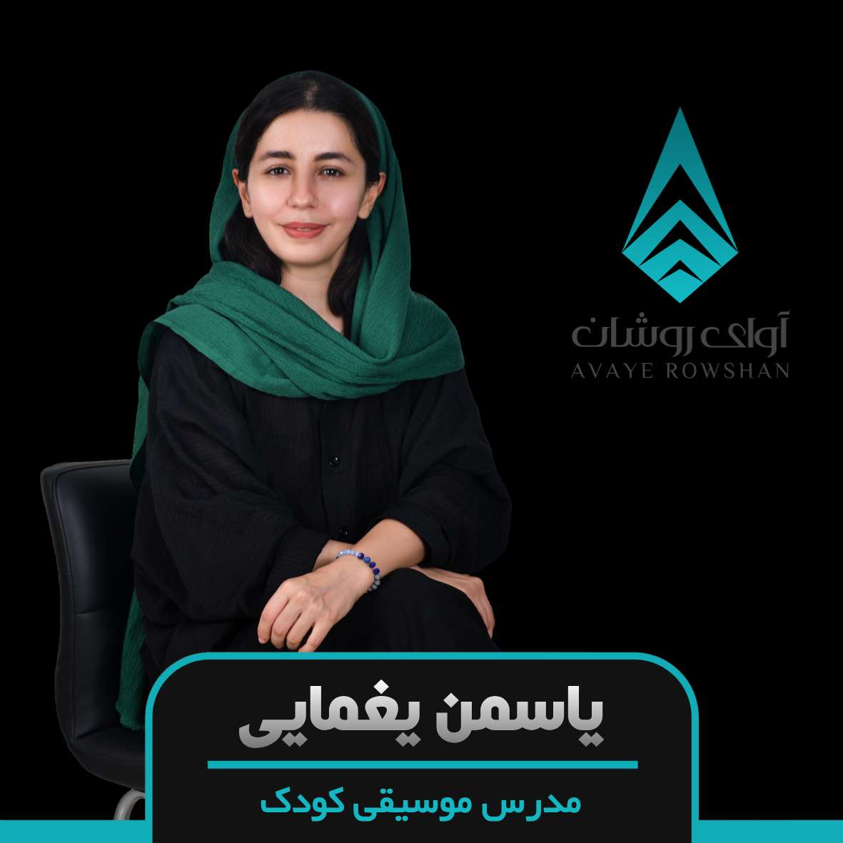 یاسمن یغمایی