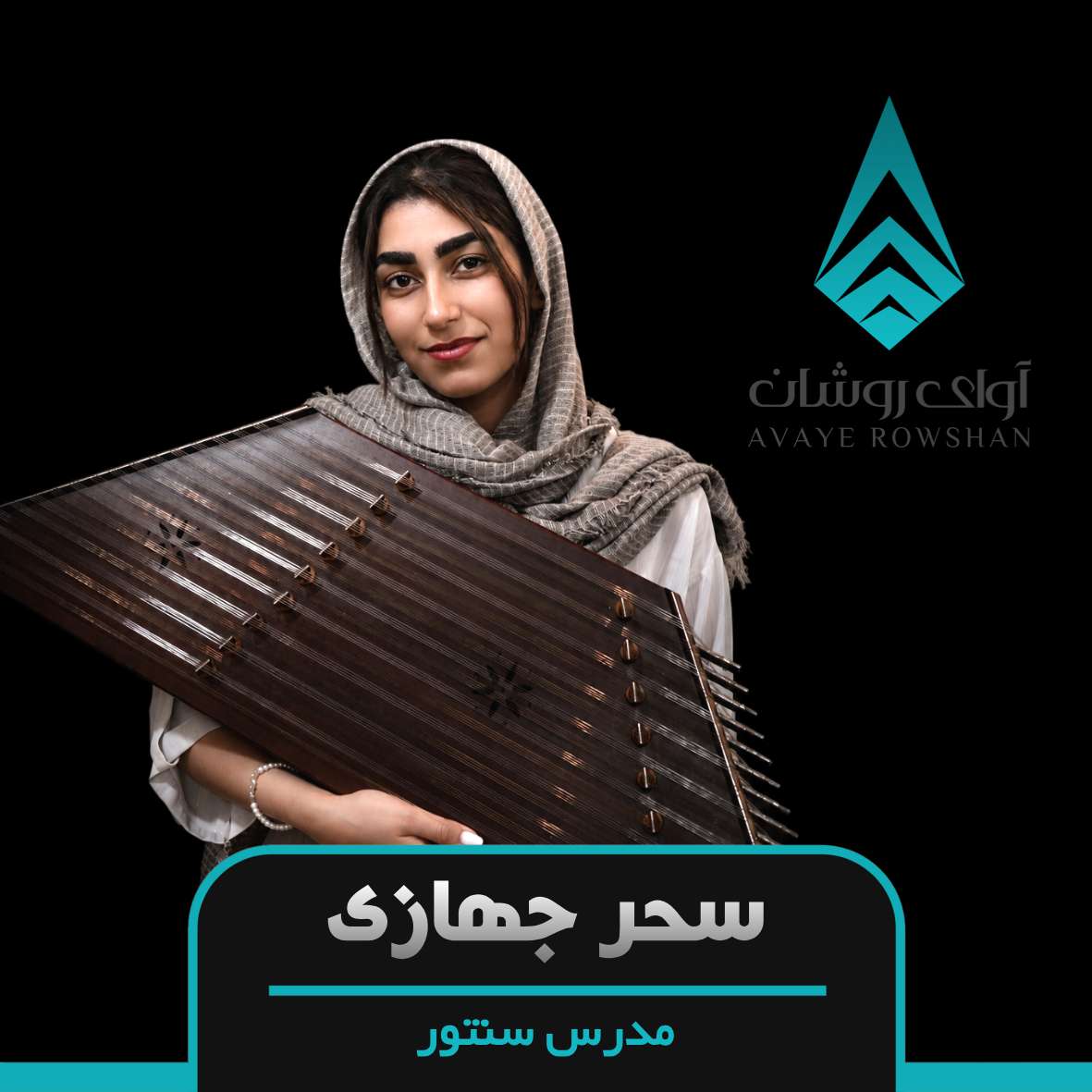 سحر جهازی